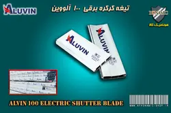 کرکره برقی تیغه کرکره برقی آلووین سایز 100 سفید