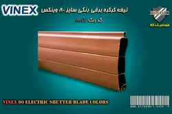 کرکره برقی وینکس سایز 80 تیغه رنگی کرکره برقی قهوه ای کد 8017