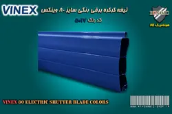 کرکره برقی وینکس سایز 80 تیغه رنگی کرکره برقی آبی سیر کد 5017