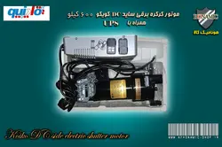 کرکره برقی موتور کرکره برقی ساید DC کویکو 600 کیلو همراه با UPS ترانس بزرگ و باطری