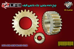 چرخ دنده برنجی جک لایف