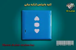 کرکره برقی کلید وایرلس کرکره برقی