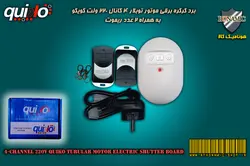 برد کرکره برقی موتور توبلار 4 کانال 220 ولت کویکو به همراه 2 عدد ریموت