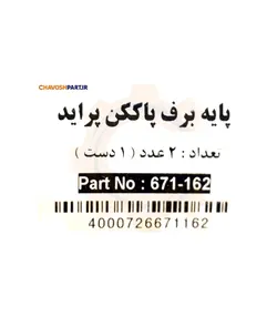 یک جفت پایه برف پاک کن پراید سولس