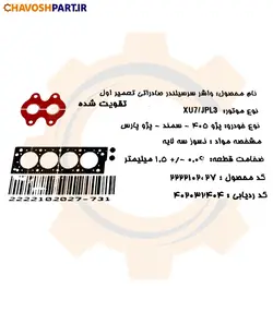 واشر سرسیلندر تقویت شده تعمیر اول پژو 405 مشهدواشر