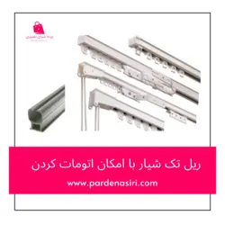 خرید ریل پرده PVC تک لاین ساده و اتومات