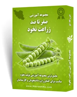 دانلود مجموعه جامع آموزش پرورش نخود | مزرعه نو
