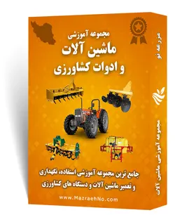 دانلود مجموعه جامع آموزشی ماشین آلات و ادوات کشاورزی | مزرعه نو