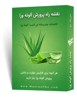 دانلود مجموعه جامع آموزش پرورش آلوئه ورا | مزرعه نو