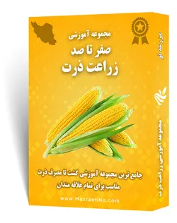 دانلود مجموعه جامع آموزش زراعت ذرت | مزرعه نو