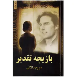 كتاب بازيچه تقدير  اثر مريم دالائي