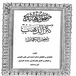 کتاب صمور هندی یا کنزالذهب (سحرالکهان) - فروشگاه آنلاین اندی کالا