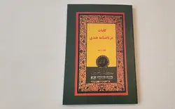 کتاب علوم غریبه کلیات مرتاضنامه هندی - فروشگاه آنلاین اندی کالا