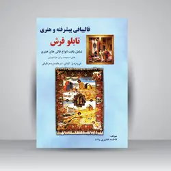 کتاب قالی بافی پیشرفته و هنری تابلو فرش اثر فاطمه فقیری زاده - فروشگاه آنلاین اندی کالا