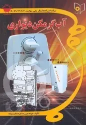 كتاب تعمیركار آبگرمكن دیواری - فروشگاه آنلاین اندی کالا