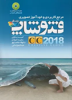 کتاب مرجع کاربردی و خودآموز تصویری فتوشاپ CC 2018 | فروشگاه آنلاین اندی کالا