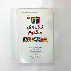 کتاب 23 نکته ی مکتوم سرمایه داری اثر ها جون چنگ نشر اختران - فروشگاه آنلاین اندی کالا