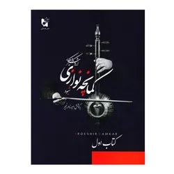 کتاب شیوه کمانچه نوازی اثر اردشیر کامکار انتشارات هستان جلد 1 - اندی کالا