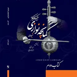کتاب شیوه کمانچه نوازی اثر اردشیر کامکار انتشارات هستان جلد 2 - اندی کالا