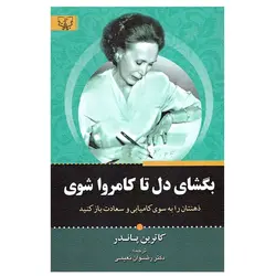 کتاب بگشای دل تا کامروا شوی اثر کاترین پاندر نشر آثار برات - اندی کالا