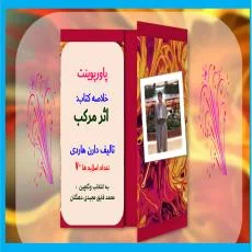 پاورپوینت  خلاصه کتاب:  اثر مرکب   تالیف دارن هاردی تعداد اسلاید ها 70