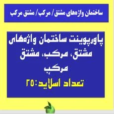 پاورپوینت ساختمان واژه های مشتق، مرکب، مشتق مرکب  تعداد اسلاید:25