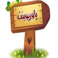 پاورپوینت اهرم ها علوم پایه پنجم دبستان