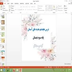 پاورپوینت آینه سخنگو درس 18 هدیه های آسمانی پایه سوم