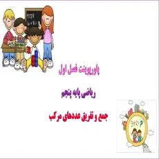 پاورپوینت جمع و تفریق عددهای مرکب ریاضی پنجم