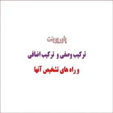 پاورپوینت ترکیب وصفی و  ترکیب اضافی و راه های تشخیص آنها