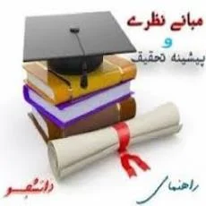 مبانی نظری و پیشینه تحقیق گیاهان دارویی زیره سبز