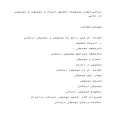 ادبیات نظری تحقیق و پیشینه انسان و موسيقي و موسیقی درمانی