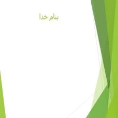 دانلود پاورپوینت شروع معاینه فیزیکی