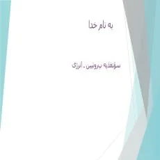 دانلود پاورپوینت سؤتغذيه پروتيين ـ انرژی