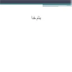 دانلود پاورپوینت فصل هفتم تولید سرکه 1
