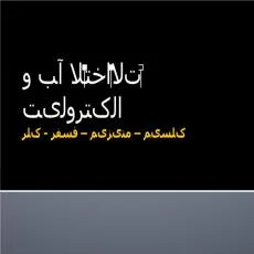 دانلود پاورپوینت اختلالات آب و الکترولیت  کلسیم منیزیم فسفر کلر