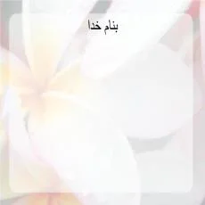 دانلود پاورپوینت سال شمار زندگي حضرت زهرا سلام الله علیها