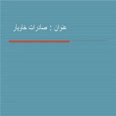 دانلود پاورپوینت صادرات خاويار