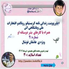 #پاورپوینت زندگی نامه کریستیانو رونالدو افتخارات ملی وباشگاهی اش  همراه با کارهای  بشر دوستانه او