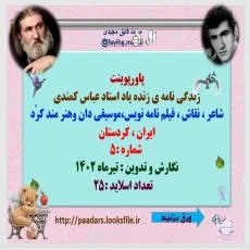 پاورپوینت زندگی نامه ی زنده یاد استاد عباس کمندی شاعر ، نقاش ، فیلم نامه نویس،موسیقی دان وهنر مند کر