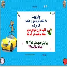 پاورپوینت 70 نکات کاربردی از کتاب:  اثر مرکب تالیف دارن هاردی مدیر  مجله موفقیت در آمریکا