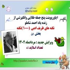پاورپوینت پنج جمله طلایی وانگیزشی از  زنده یاد احمد شاملو  نکته های ظریف ادبی