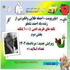 پاورپوینت 10جمله طلایی وانگیزشی از  زنده یاد احمد شاملو  نکته های ظریف ادبی  (1000 )نکته بخش دوم