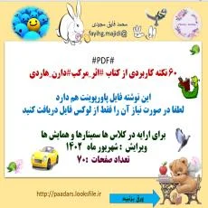 #PDF# 60 نکته کاربردی از کتاب #اثر_مرکب#دارن_هاردی  این نوشته فایل پاورپوینت هم دارد