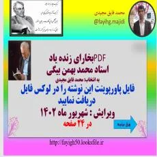 PDFبخارای زنده یاد استاد محمد بهمن بیگی به انتخاب: محمد فایق مجیدی