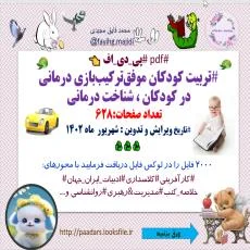 #pdf #پی_دی_اف 👈  #تربیت کودکان موفقﺗﺮﻛﻴﺐﺑﺎزی درمانی در کودکان ، شناخت درمانی تعداد صفحات:628 #تاری