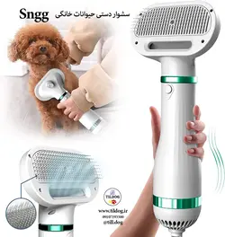 سشوار دستی حیوانات خانگی برند Sngg کد K410