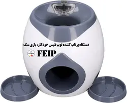 دستگاه پرتاب توپ تنیس ، بازی سگ برند : FEIP کد: DT430