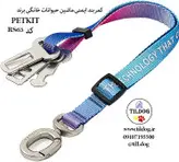 کمربند ایمنی ماشین حیوانات خانگی برند: PETKIT کد RS65