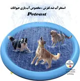 استخر آب ضد لغزش ، مخصوص آب بازی حیوانات برند: Peteast کد : V520